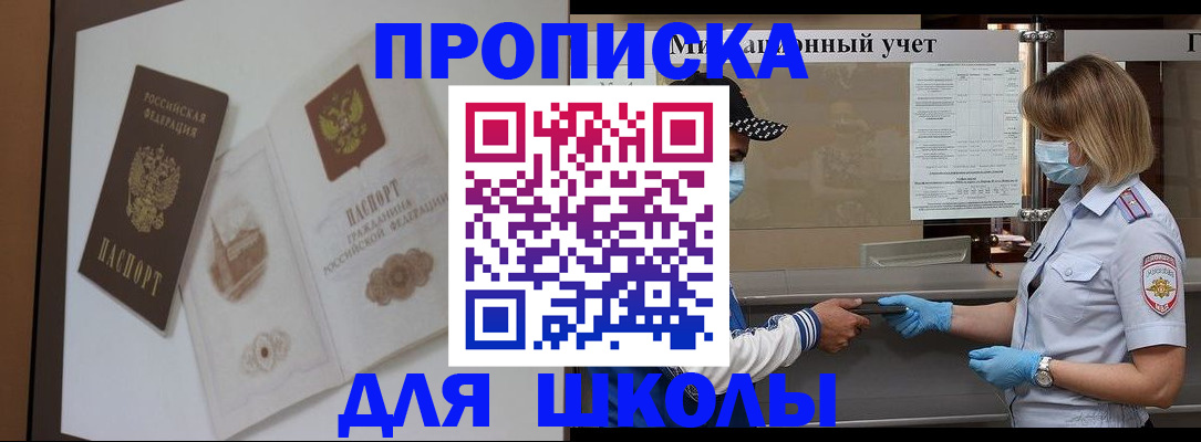 прописка для школы в Поворино
